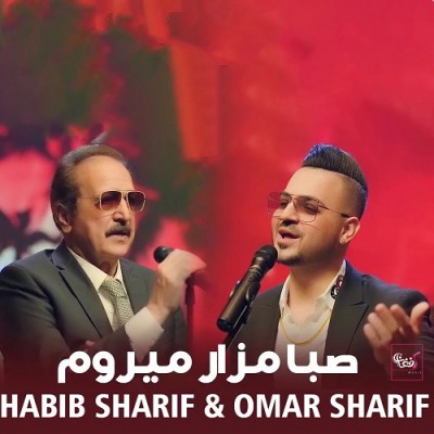 عمر شریف صبا مزار میروم